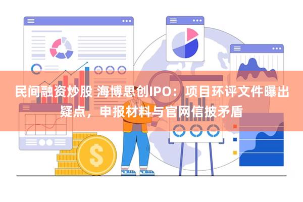 民间融资炒股 海博思创IPO：项目环评文件曝出疑点，申报材料与官网信披矛盾