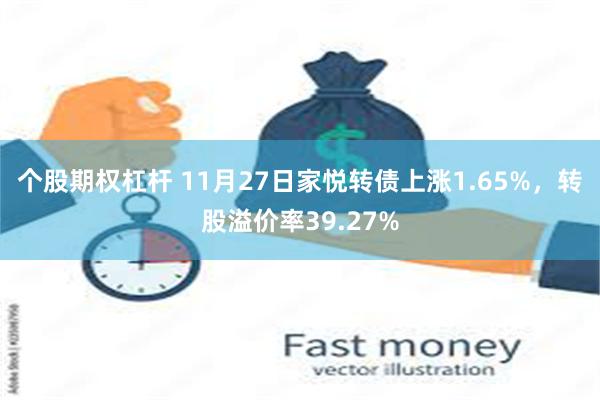 个股期权杠杆 11月27日家悦转债上涨1.65%，转股溢价率39.27%